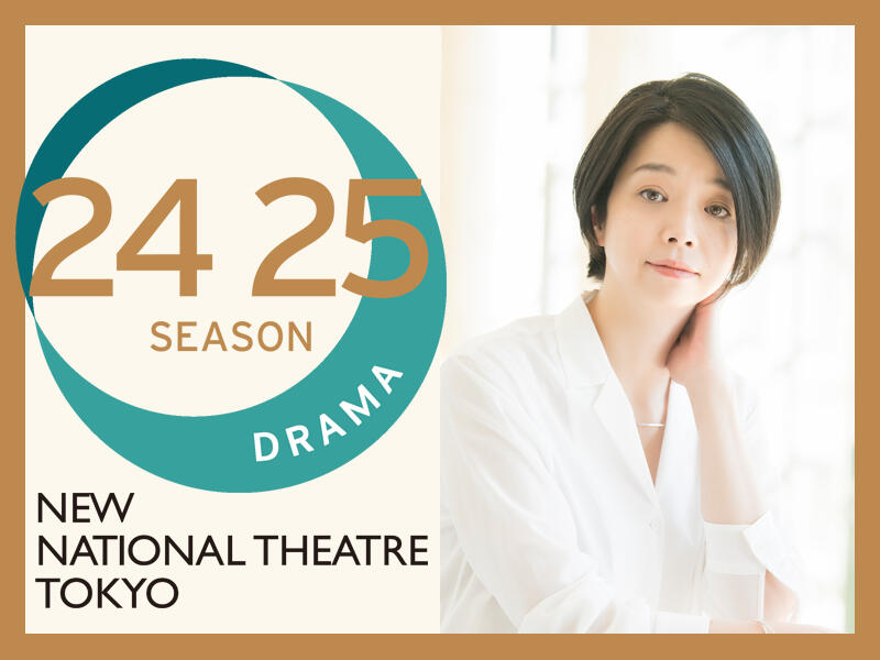 2024/2025 Season Drama at the New National Theatre Tokyo