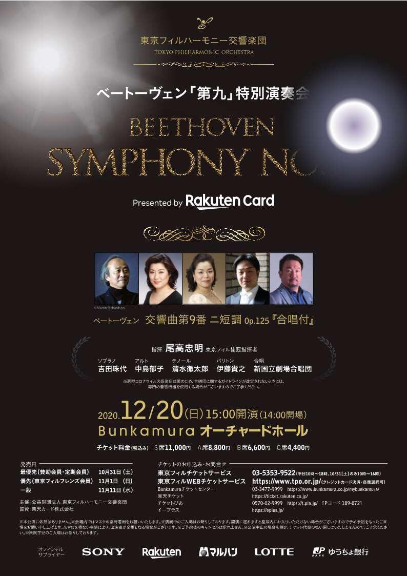 第九 特別演奏会 サントリーホール 12/20 オーケストラ 」の