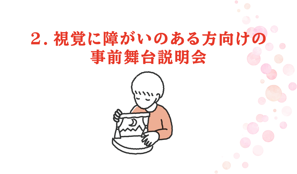 2.視覚に障がいのある方向けの事前舞台説明会