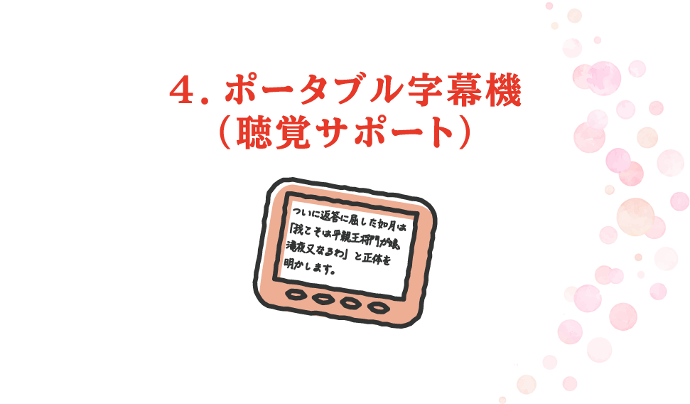 4.ポータブル字幕機（聴覚サポート）