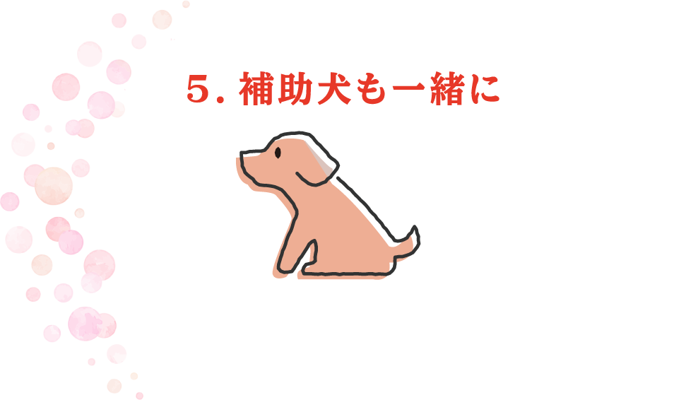 5.補助犬も一緒に