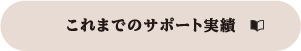 これまでのサポート実績