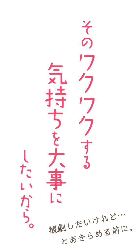 そのワクワクする気持ちを大事にしたいから。