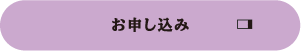 お申し込み