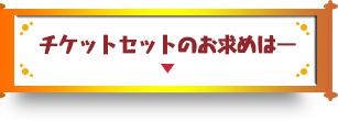 チケットセットのお求めはー