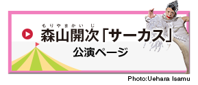 森山開次「サーカス」公演ページへ