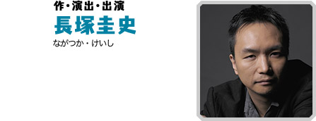 作・演出・出演　長塚圭史（ながつか・けいし）