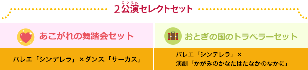 2公演セレクトセット。あこがれの舞踏会セットとおとぎの国のトラベラーセット