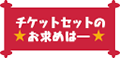 チケットのお申し込みについて