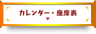 カレンダー&座席表