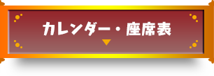 カレンダー&座席表