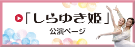 「しらゆき姫」公演ページへ