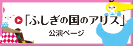 「ふしぎの国のアリス」公演ページへ