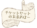 チケットのお申し込みについて