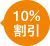 10%割引