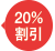 20%割引