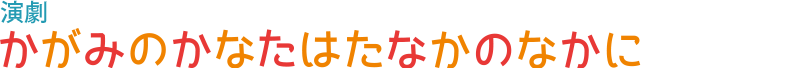 かがみのかなたはたなかのなかに