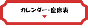 カレンダー&座席表