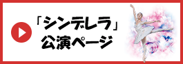 「シンデレラ」公演ページへ