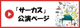 「サーカス」公演ページへ