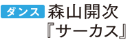 森山開次『サーカス』