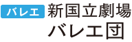 新国立劇場　バレエ団