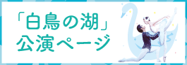 「白鳥の湖」公演ページへ