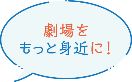 劇場をもっと身近に