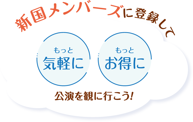 新国メンバーズに登録してもっと気軽にもっとお得に公演を観に行こう!