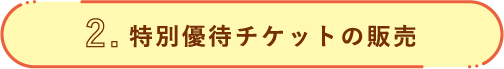 特別優待チケットの販売