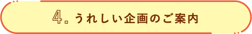 うれしい企画のご案内