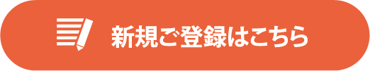 新規ご登録はこちら