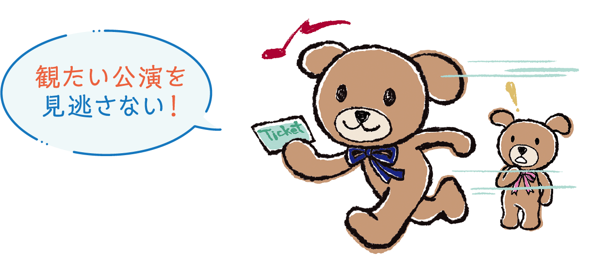 観たい公演を見逃さない!