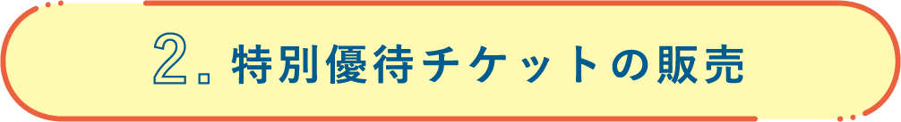 特別優待チケットの販売