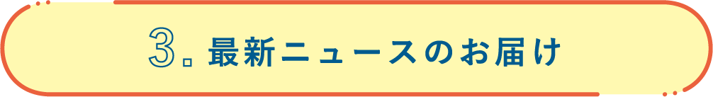 最新ニュースのお届け