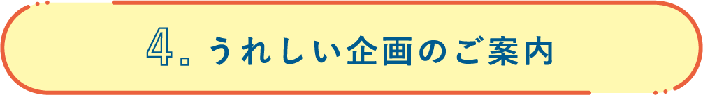 うれしい企画のご案内