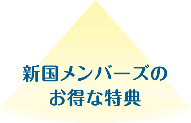 新国メンバーズのお得な4つの特典