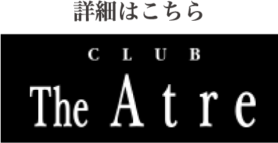 詳細はこちら「クラブ・ジ・アトレ」