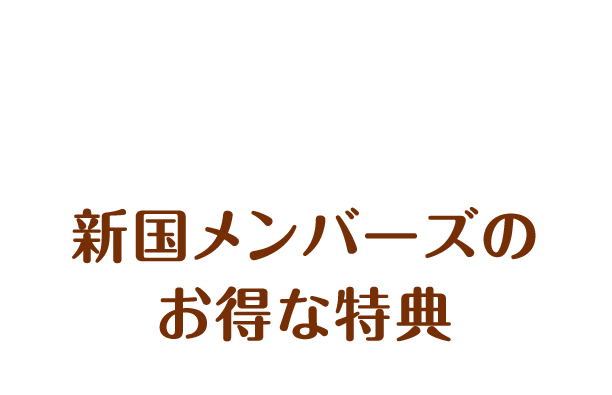 新国メンバーズのお得な4つの特典