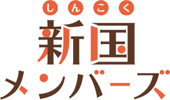 新国メンバーズ