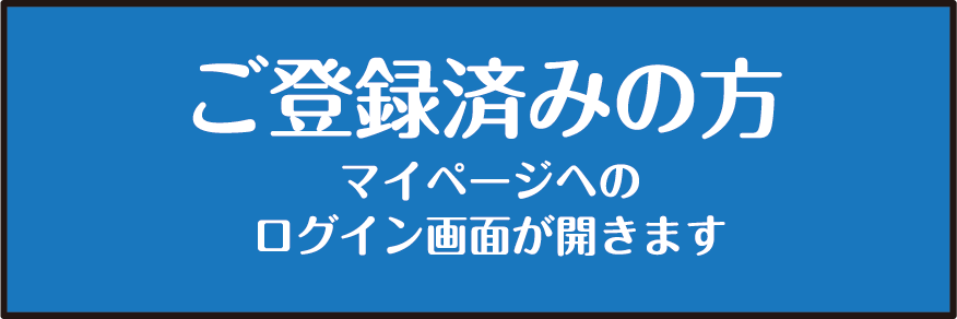 ご登録済みの方マイページへのログイン画面が開きます