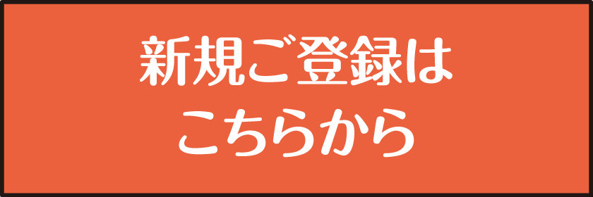 新規ご登録はこちらから