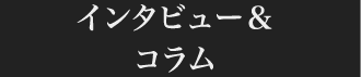 インタビュー&コラム