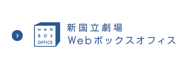 新国立劇場 Webボックスオフィス