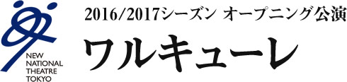 2016/2017シーズン　オープニング公演 ワルキューレ