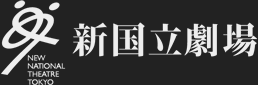 新国立劇場