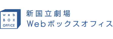 新国立劇場 Webボックスオフィス