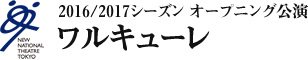 2016/2017シーズン　オープニング公演 ワルキューレ