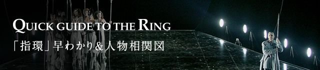 QUICK GUIDE TO THE RING 「指環」早わかり&人物相関図