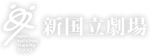 新国立劇場